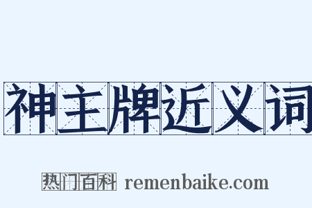 神主牌近义词是什么意思的图片